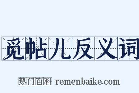 觅帖儿反义词是什么意思的图片